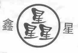 鑫星星星星