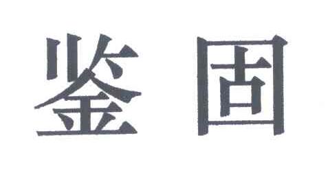 鉴固