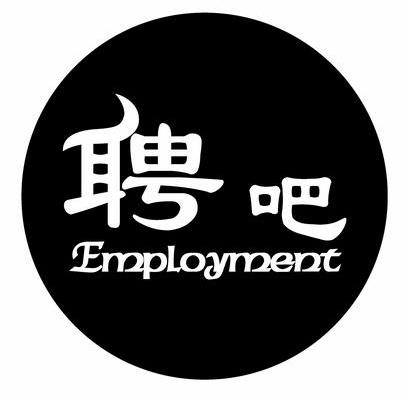 聘吧 MPLOYMENT