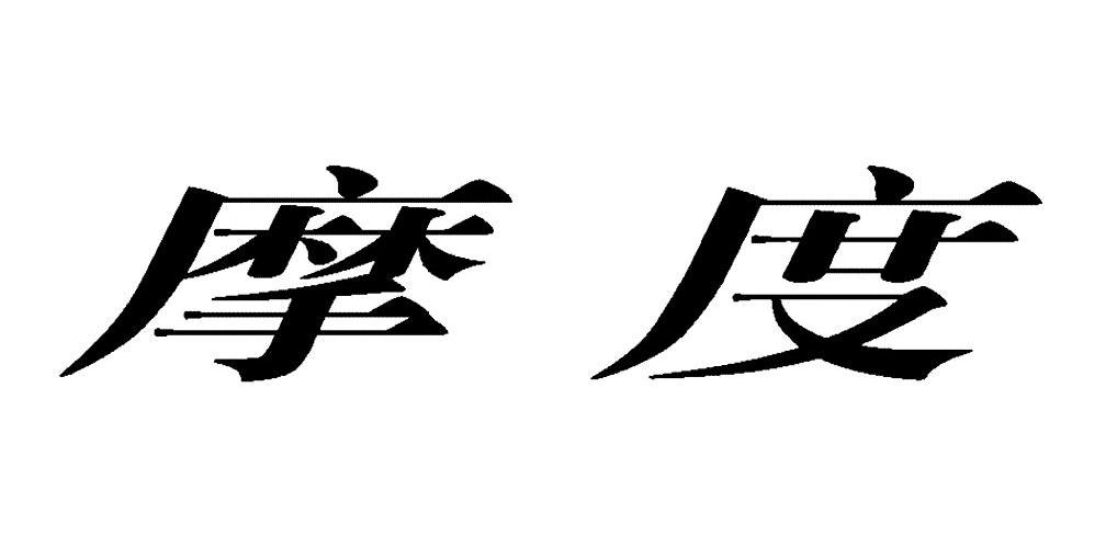 摩度