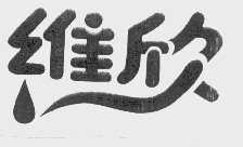 维欣