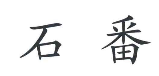 石番
