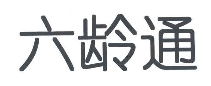 六龄通