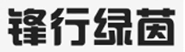 锋行绿茵