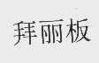 拜丽板