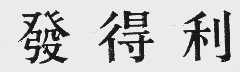 发得利