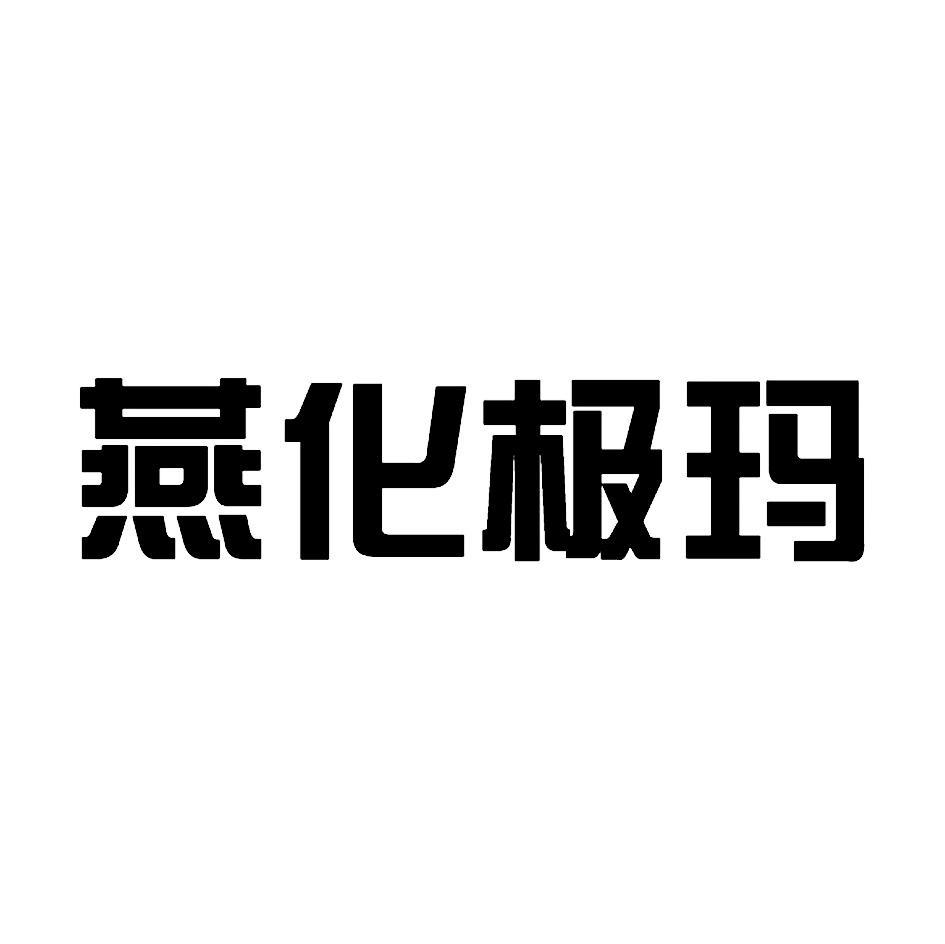 燕化极玛