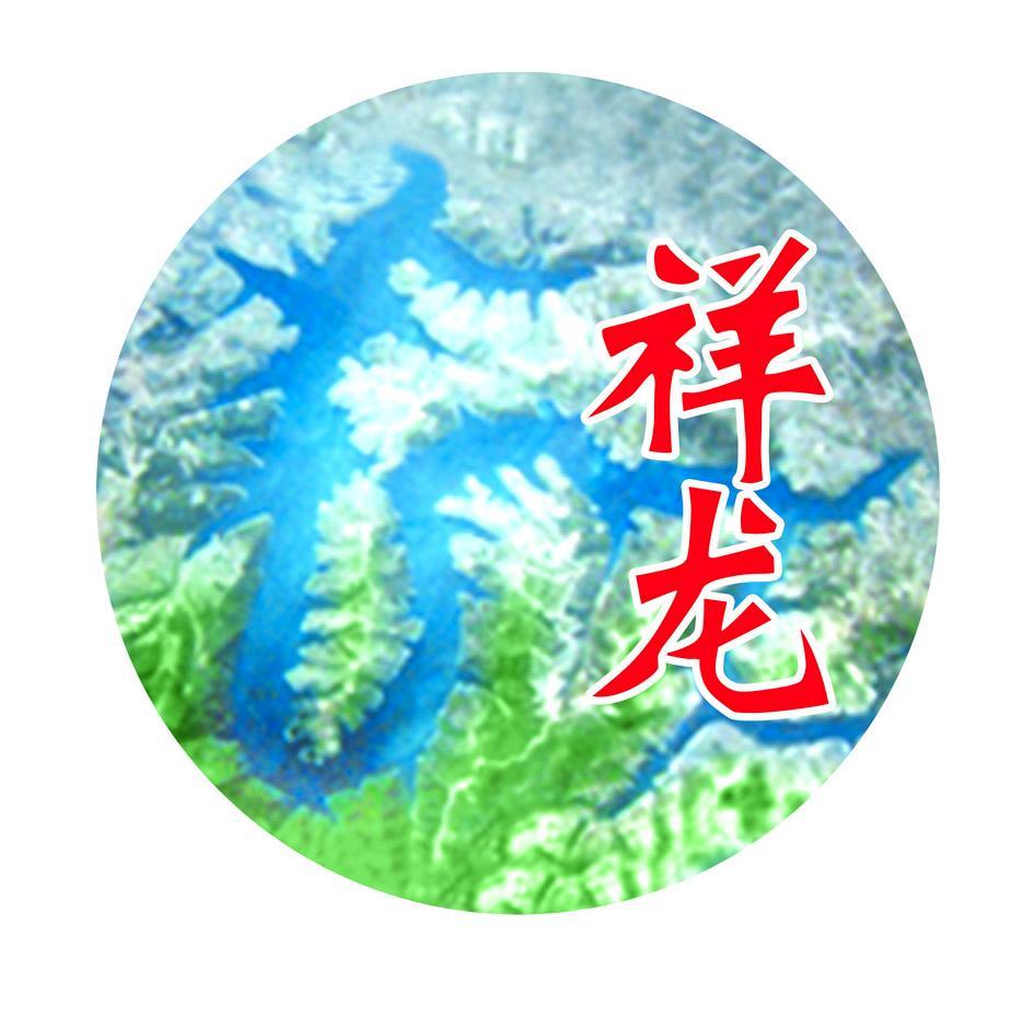 祥龙