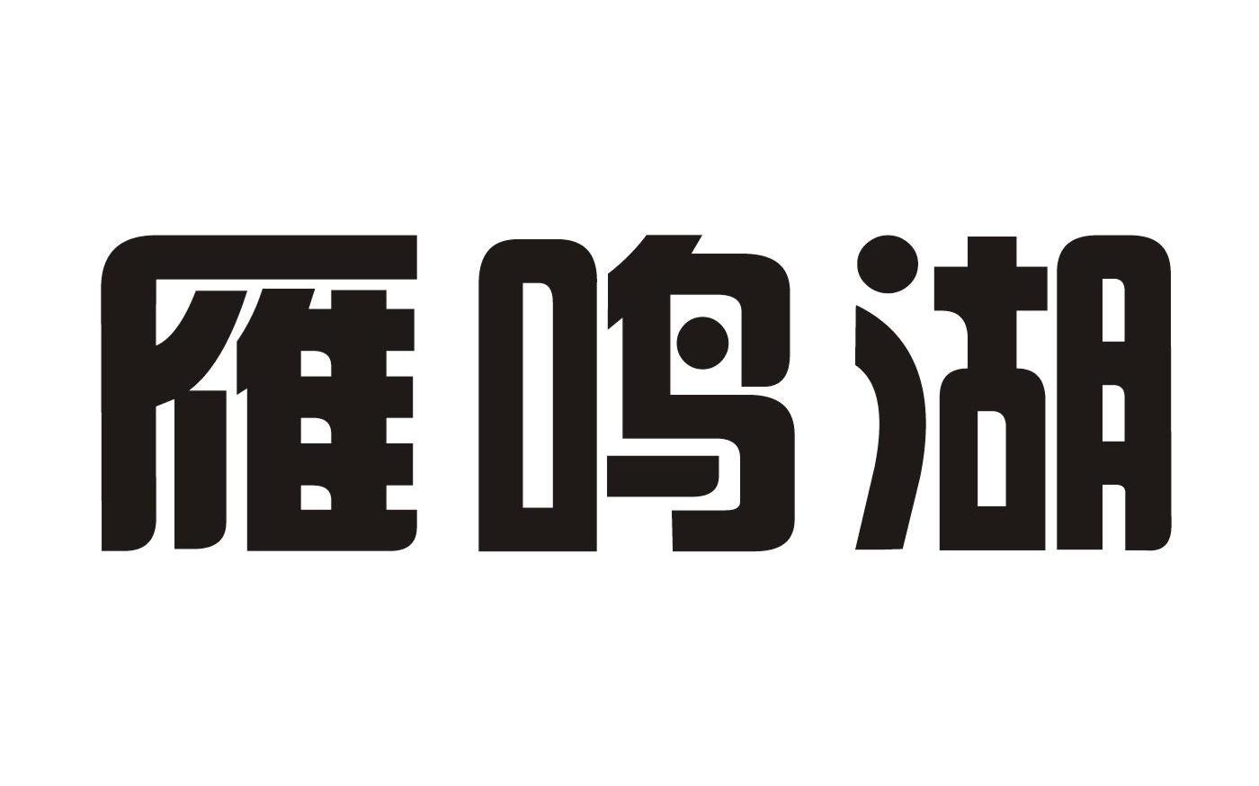 雁鸣湖