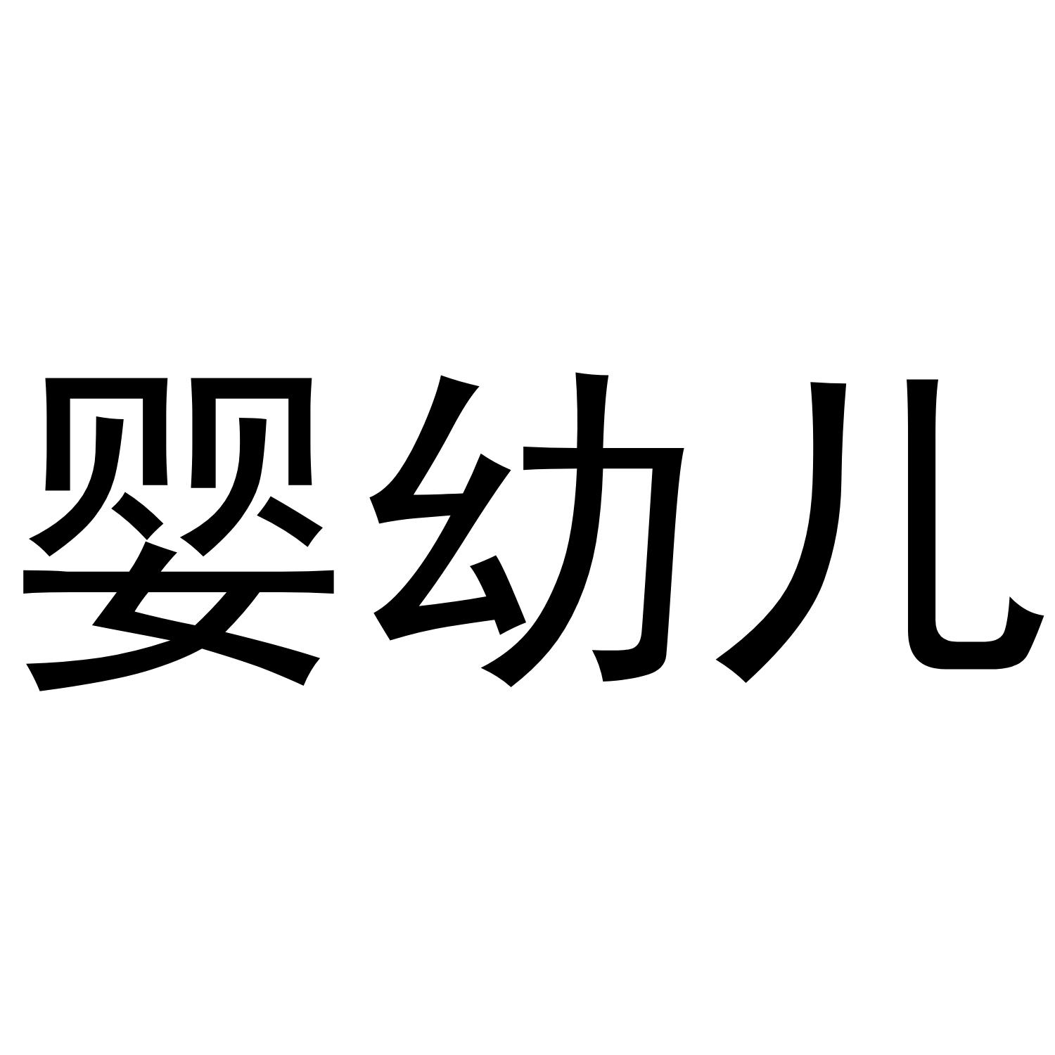 婴幼儿