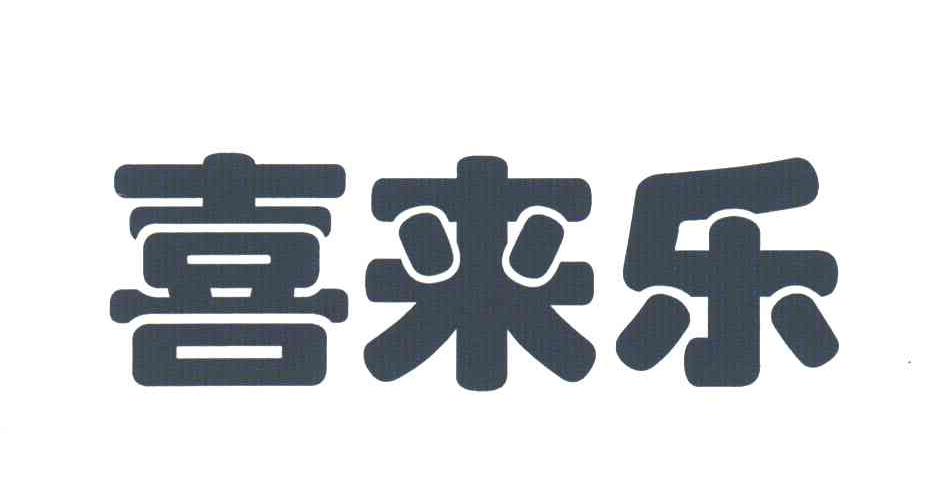 喜来乐