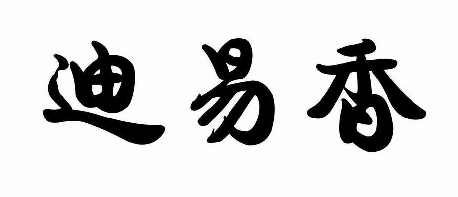 迪易香