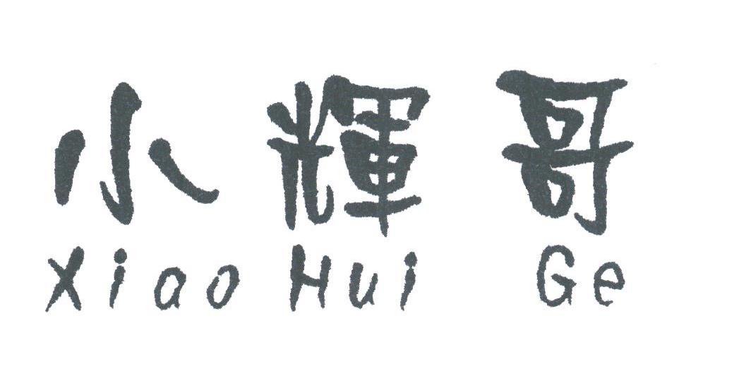 小辉哥