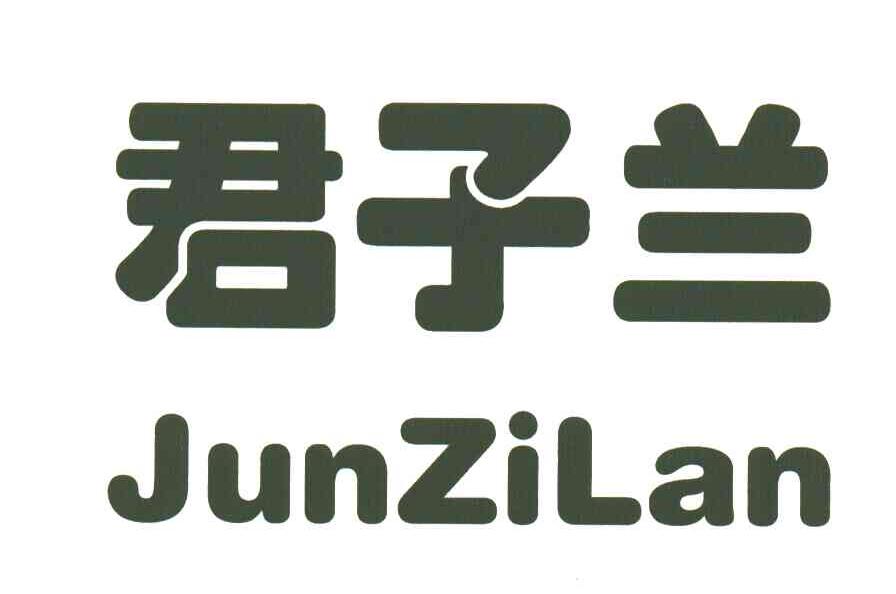 君子兰