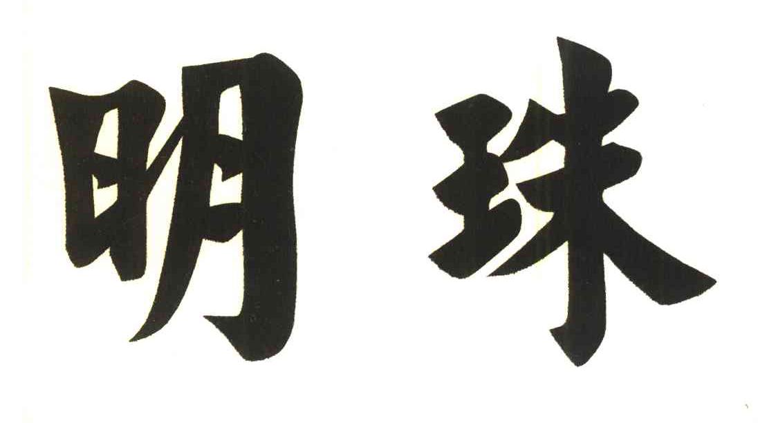 明珠