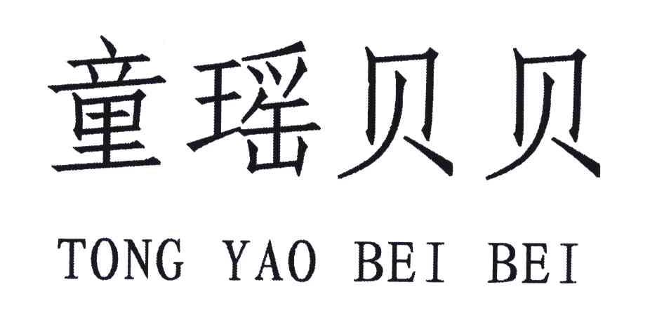 童瑶贝贝