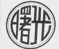 曙光