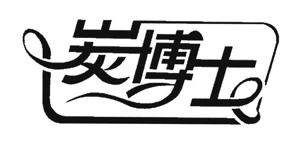炭博士