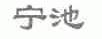 宁池