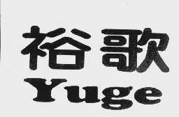 裕歌