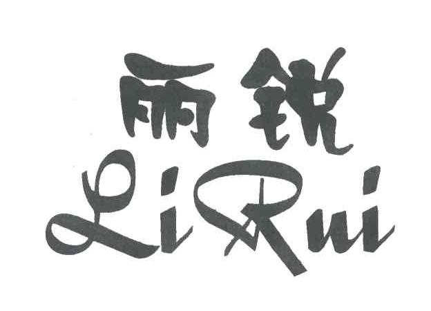 丽锐