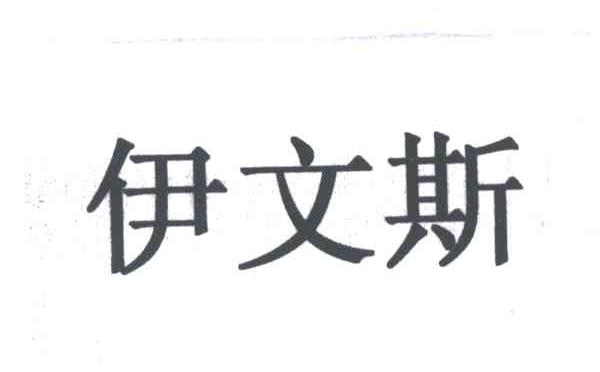 伊文斯