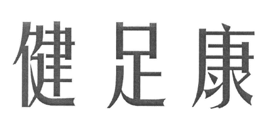 健足康
