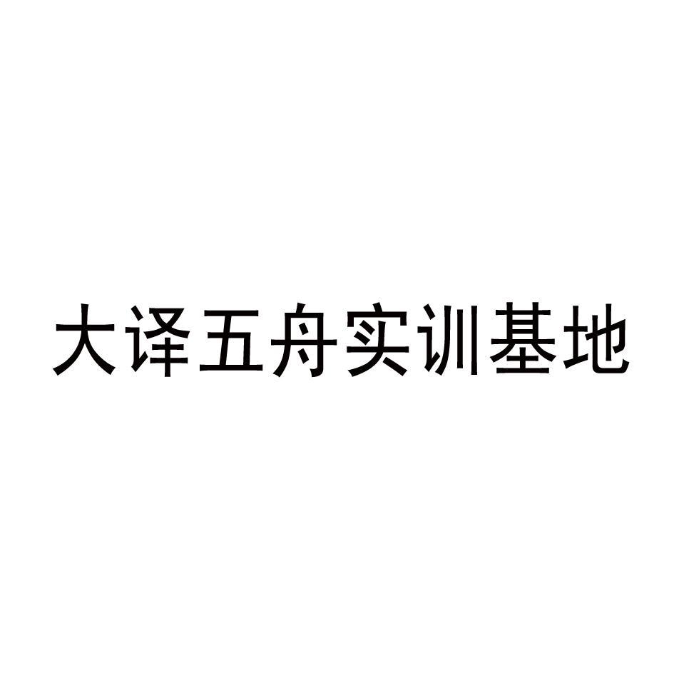 大译五舟实训基地