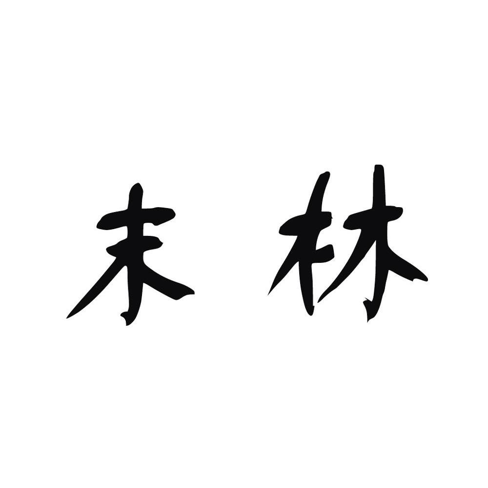 末林