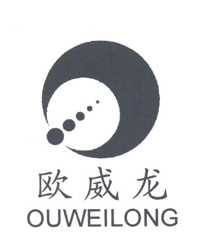 欧威龙