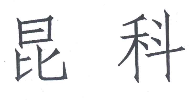 昆科