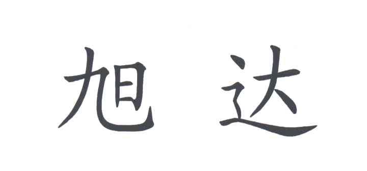 旭达