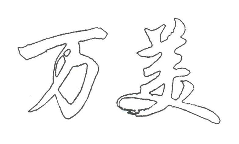万美