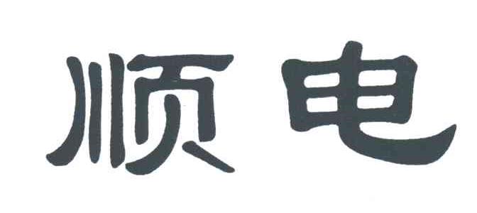 顺电