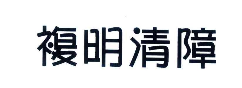 复明清障