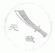 无敌