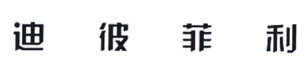 迪彼菲利