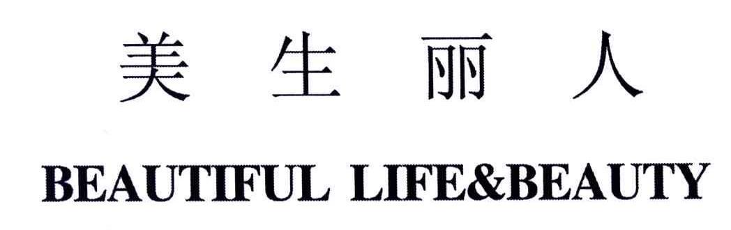 美生丽人;BEAUTIFUL LIFE&BEAUTY