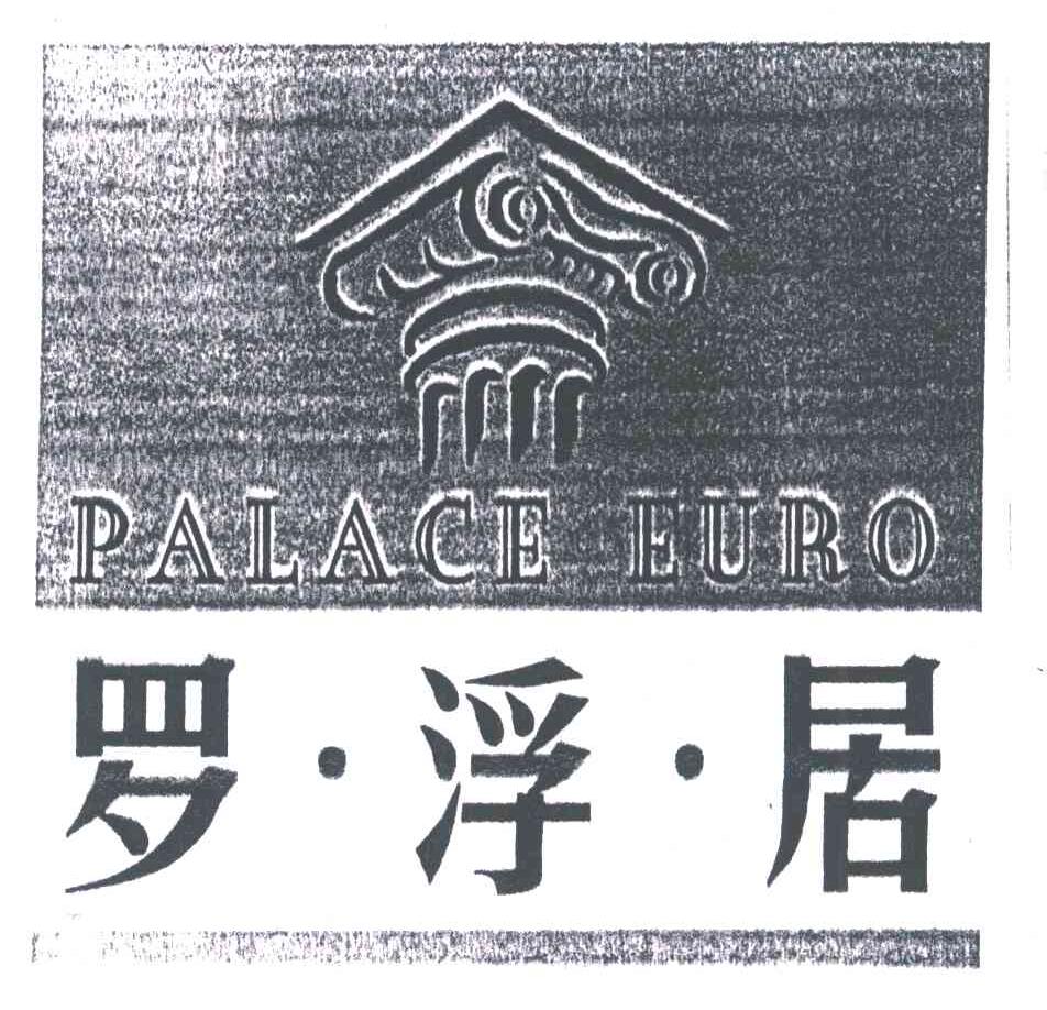罗浮居;PALACE EURO
