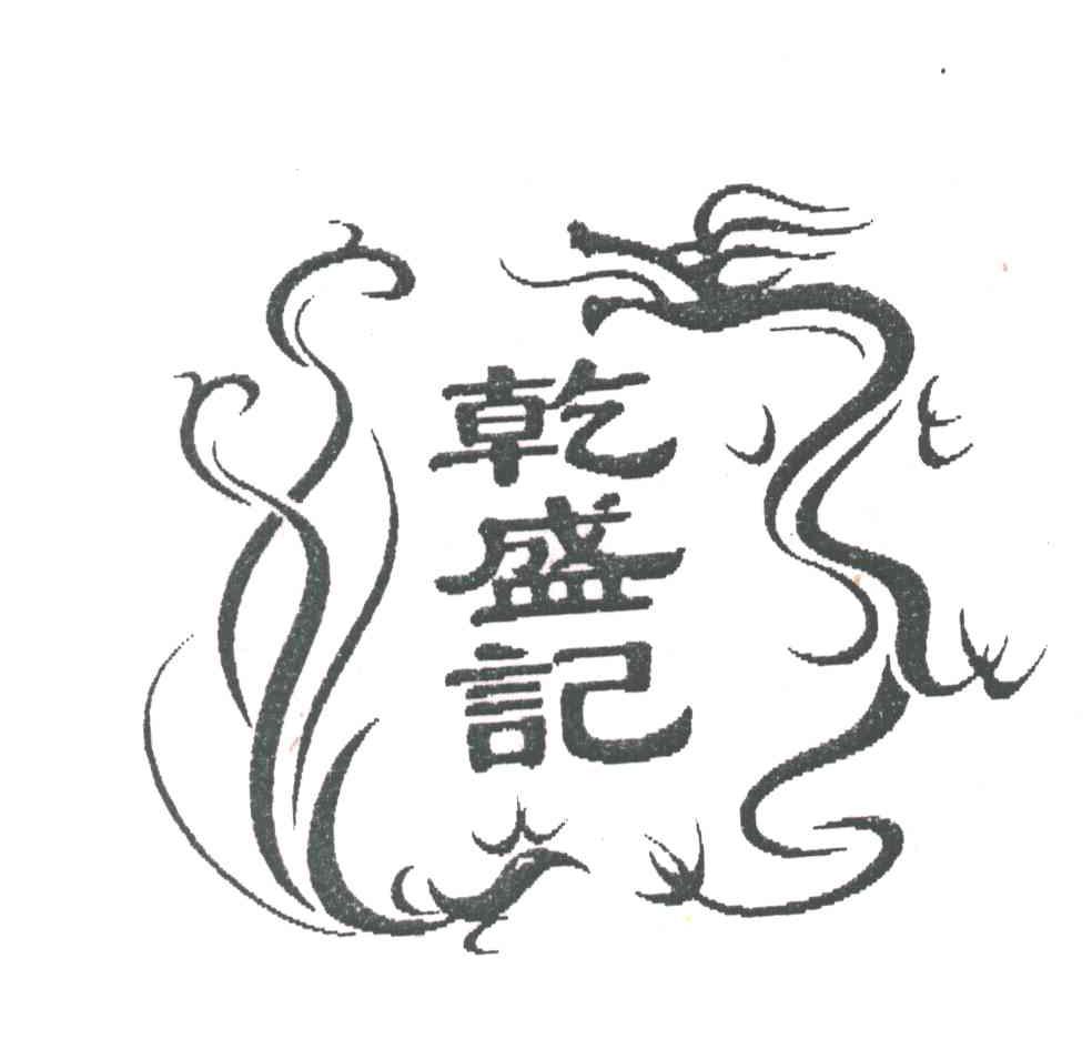 乾盛记