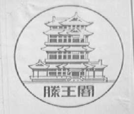 滕王阁