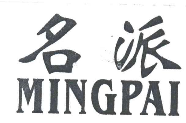 名派