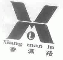 香满路