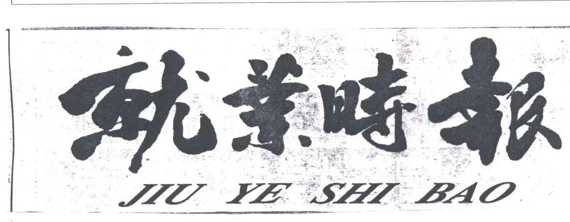 就业时报