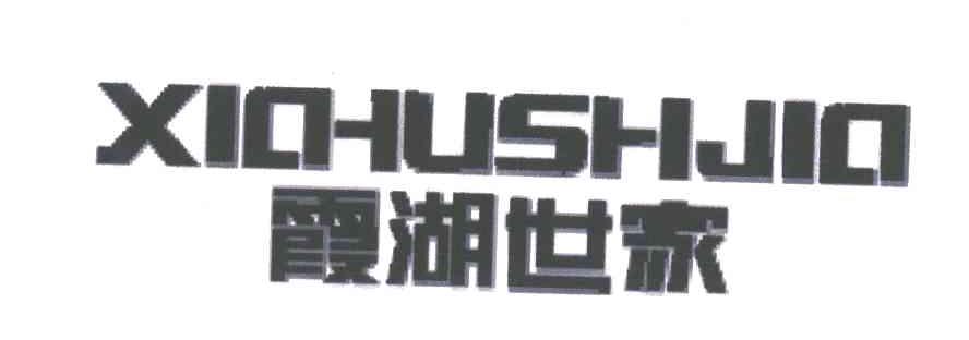 霞湖世家;XIA HU SHI JIA