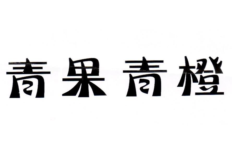 青果青橙