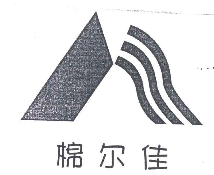 棉尔佳