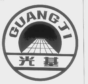 光基