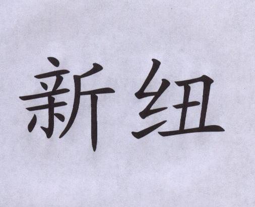 新纽
