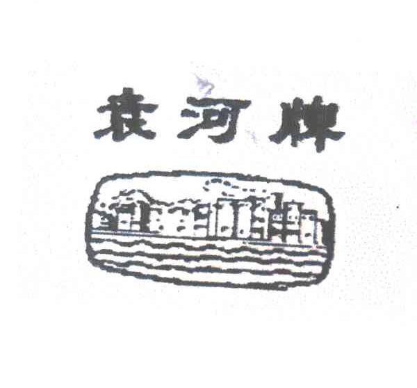 袁河牌